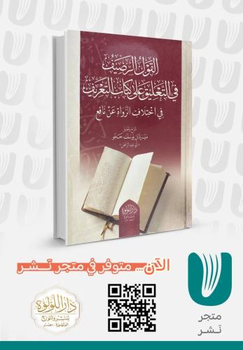القول الرصيف في التعليق على كتاب التعريف في اختلاف...