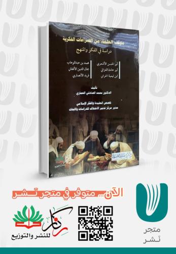 موقف العلماء من الصراعات الفكرية دراسة في الفكر وا...