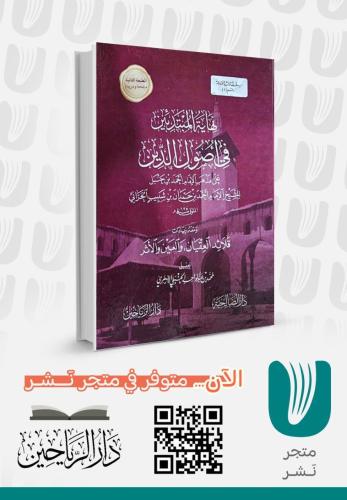 نهاية المبتدئين في اصول الدين