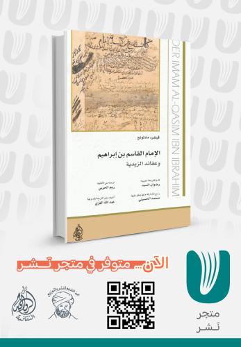 الإمام القاسم بن إبراهيم وعقائد الزيدية