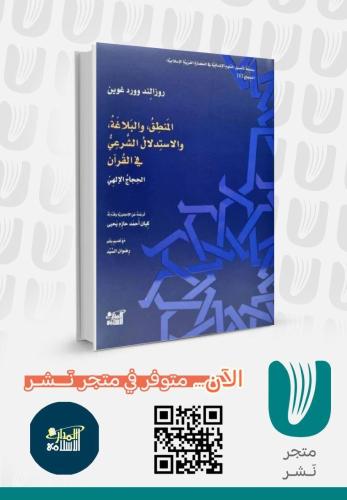 المنطق والبلاغة والاستدلال الشرعي في القران