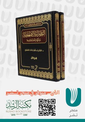 النصرانية الصهيونية نشأتها وعقائدها