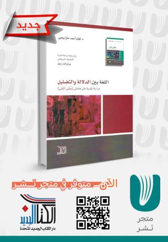 اللغة بين الدلالة والتضليل