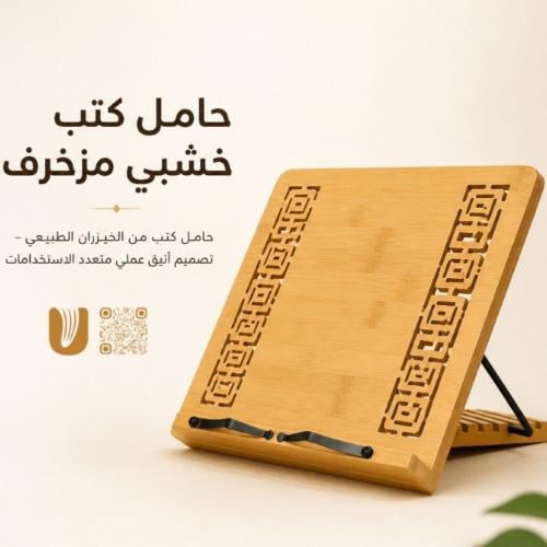 حامل كتب خشبي مزخرف