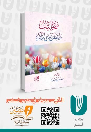 صحابيات سقطو من الذاكرة