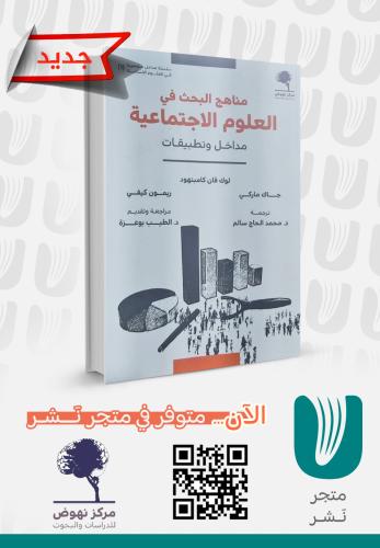 مناهج البحث في العلوم الاجتماعية