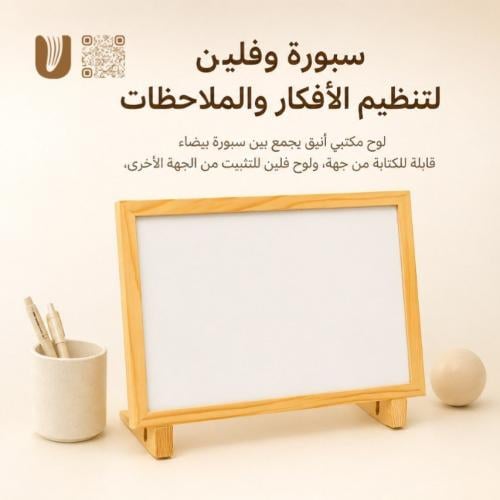 سبورة وفلين لتنظيم الأفكار والملاحظات