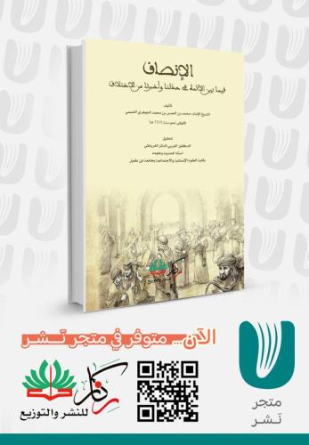 الانصاف فيما بين الائمة في حدثنا واخبرنا من الاختل...