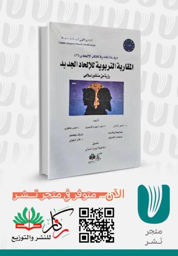 المقاربة التربوية الإلحاد الجديد