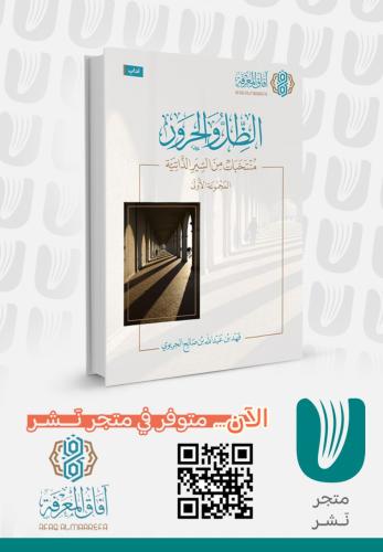 الظل والحرور منتخبات من السير الذاتية المجموعة الا...