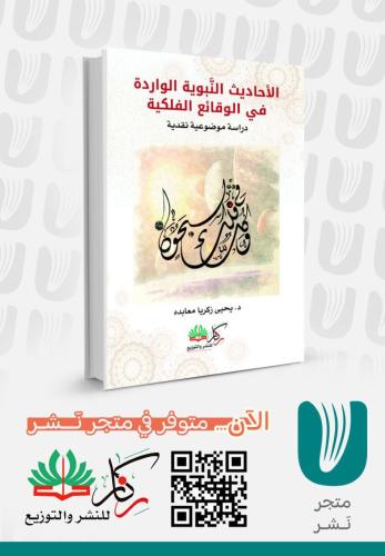 الاحاديث النبوية الواردة في الوقائع الفلكية