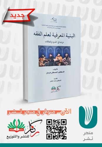 البنية المعرفية لعلم الفقه