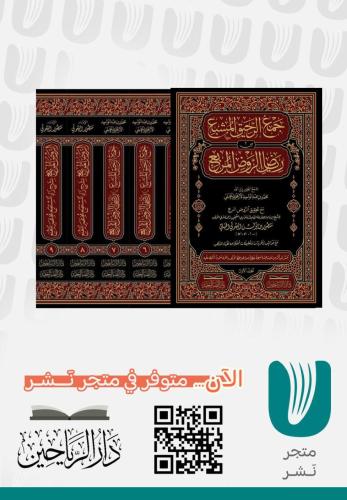 جمع الرحيق المشبع من رياض الروض المربع