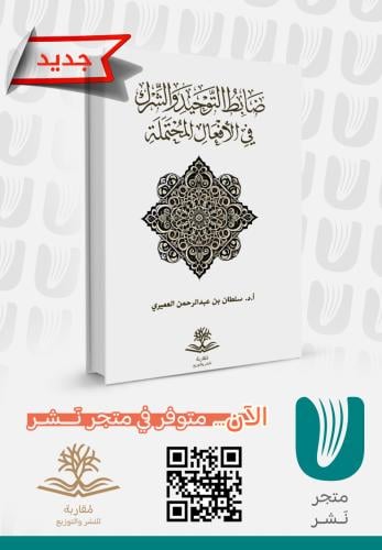 ضابط التوحيد والشرك في الأفعال المحتملة