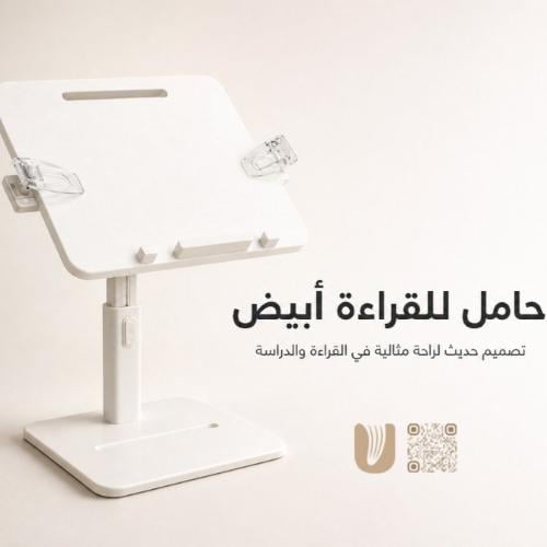 حامل للقراءة أبيض