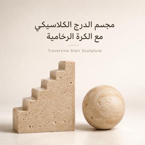 مجسم الدرج الكلاسيكي مع الكرة الرخامية