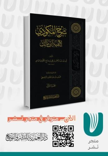 شرح المكودي لألفية ابن مالك