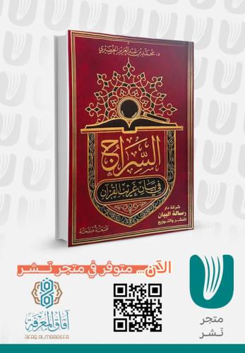 السراج في بيان غريب القرآن