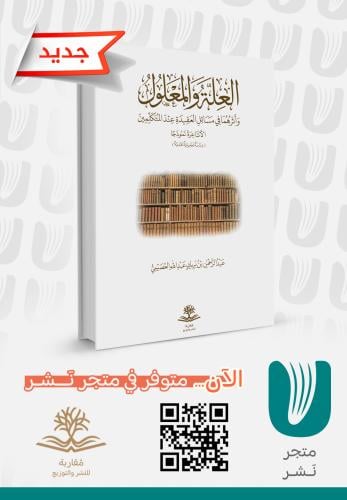 العلة والمعلول وأثرهما في مسائل العقيدة عند المتكل...
