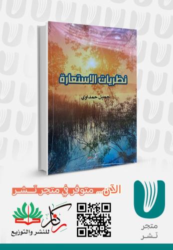 نظريات الاستعارة