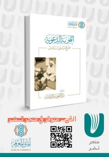 التجربة الدعوية للشيخ عبدالحميد ابن باديس‎