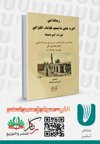 رسالة في الرد علي ما نسب للإمام الغزالي في ذم ابي...