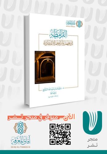 القرامطة تاريخهم وآراؤهم الاعتقادية