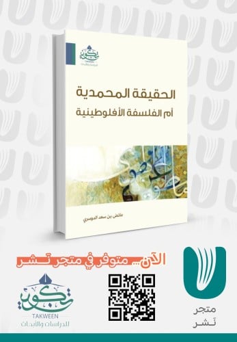 الحقيقة المحمدية أم الفلسفة الأفلوطينية