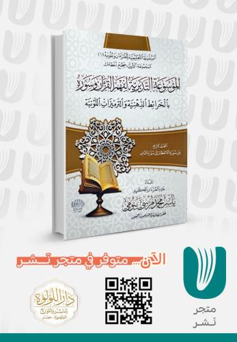 الموسوعة التدبرية لفهم القران وسورة بالخرائط الذهن...