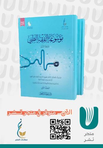 موسوعة الفقه الطبي (1 /2)