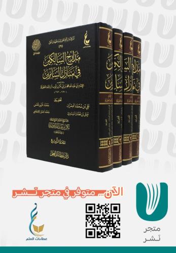مدارج السالكين (1 / 4 )