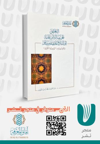 التعليق على رسالة ابن تيمية الى اتباع عدي بن مسافر