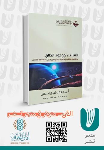 الفيزياء ووجود الخالق