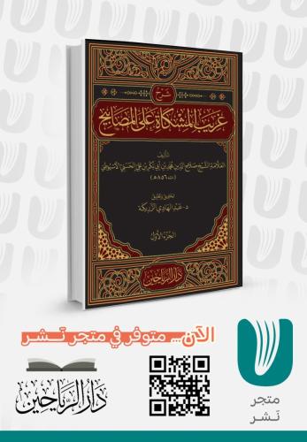 غريب المشكاة على المصابيح