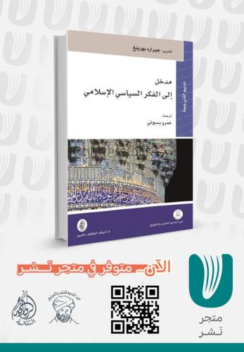 مدخل إلى الفكر السياسي الإسلامي