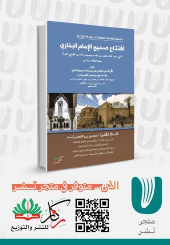 افتتاح صحيح الامام البخاري