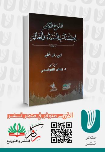 الشرح الكبير لكتاب السماء والعالم