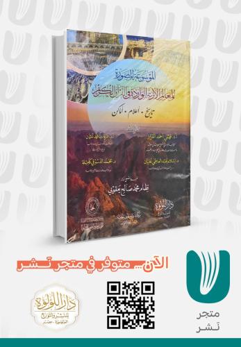 الموسوعة المصورة للمعالم الاثرية الواردة في القران...