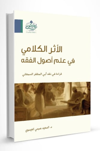 الأثر الكلامي في علم أصول الفقه