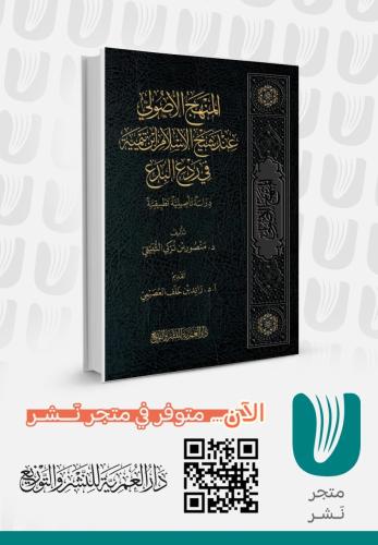 المنهج الاصولي عند شيخ الإسلام ابن تيمية في رد الب...