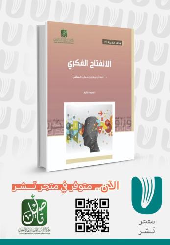 الانفتاح الفكري