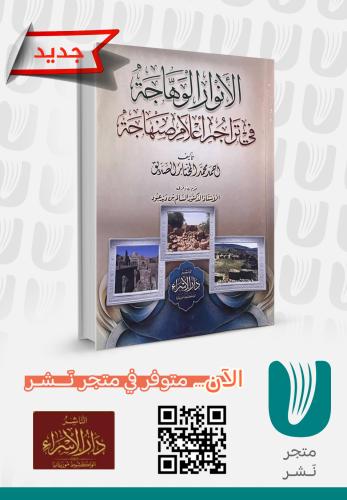 الأنوار الوهاجة في تراجم أعلام صنهاجة