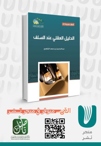 الدليل العقلي عند السلف