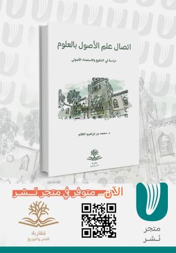 اتصال علم الأصول بالعلوم