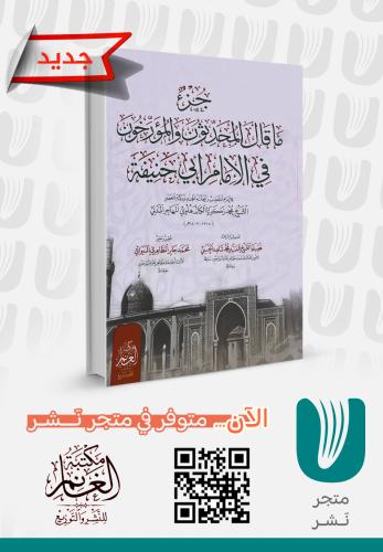 جزء ما قال المحدثون والمؤرخون في الإمام أبي حنيفة