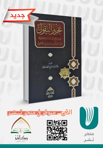 تحرير النقول فيما وقع بين السادة الحنابلة