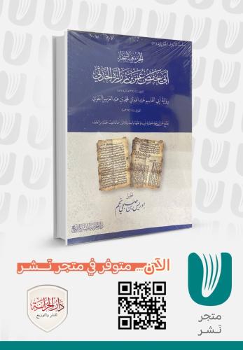 الجزء في نسخة أبي حفص عمر بن زرارة الحدثي