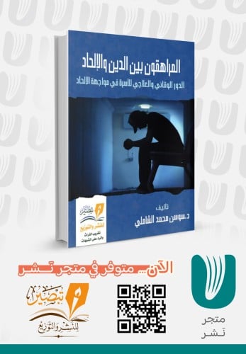 المراهقون بين الدين والإلحاد