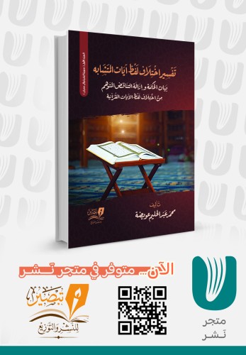 تفسير اختلاف لفظ آيات المتشابه