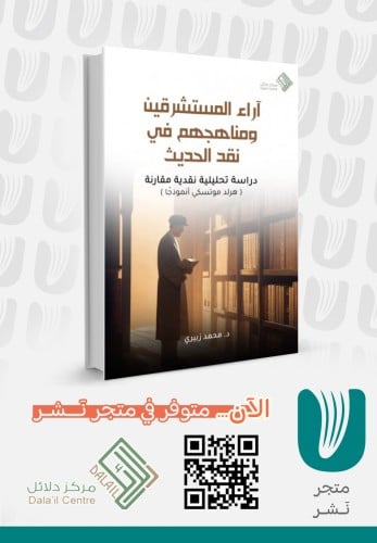 آراء المستشرقين ومناهجهم في نقد الحديث